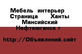  Мебель, интерьер - Страница 10 . Ханты-Мансийский,Нефтеюганск г.